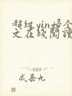 超级yin妇全文在线阅读