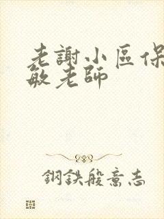 老谢小区保安赵敏老师