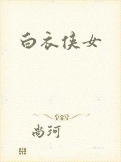 白衣侠女
