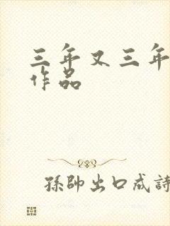 三年又三年小说作品