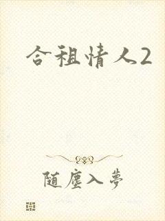 合租情人2