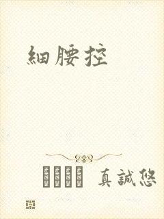 细腰控