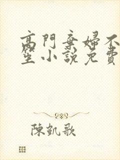 高门弃妇不落言笙小说免费阅读