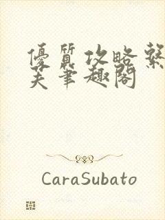 优质攻略系统沈芙笔趣阁