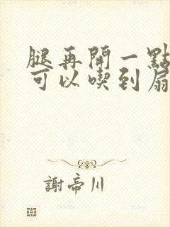 腿再开一点我就可以吃到扇贝了