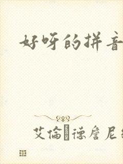 好呀的拼音