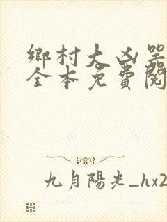 乡村大凶器小说全本免费阅读