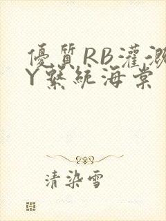 优质RB灌溉JY系统海棠