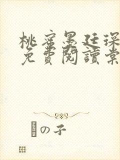 桃蜜墨廷琛全文免费阅读棠梨煎雪