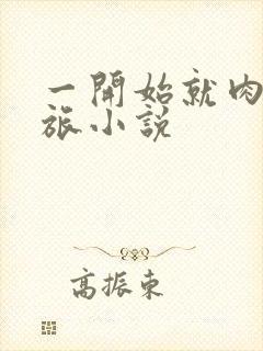 一开始就肉的军旅小说