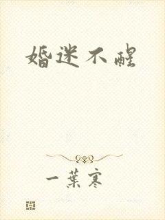 婚迷不醒