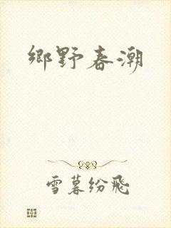 乡野春潮