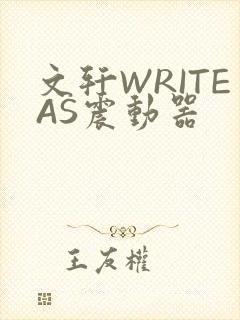 文轩WRITEAS震动器