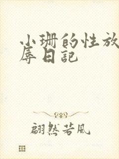 小珊的性放荡羞辱日记