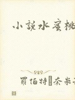 小说水蜜桃