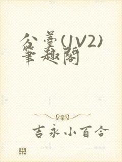 分羹(1V2)笔趣阁