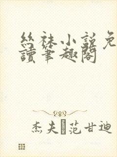 丝袜小说免费阅读笔趣阁