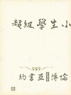 超级学生小说