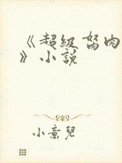 《超级胬肉系统》小说