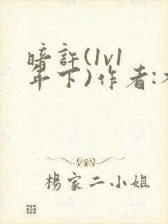 暗许(1v1 年下)作者:不灵塔