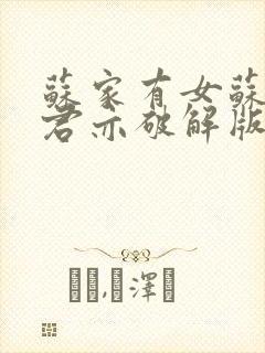 苏家有女苏杳顾君亦破解版