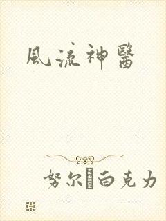风流神医