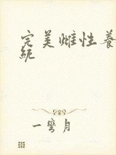 完美雌性养成系统