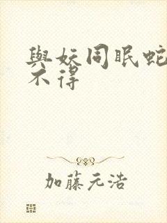 与妖同眠蛇王惹不得