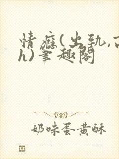 情瘾(出轨,高h)笔趣阁