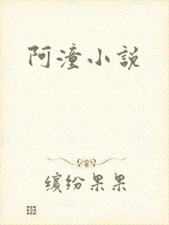 阿潼小说