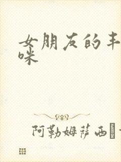 女朋友的丰满妈咪