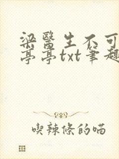 梁医生不可以季亭亭txt笔趣阁