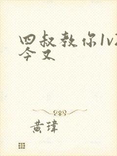 四叔教你1v2今又