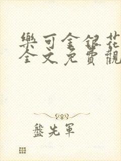 乐可金银花漫画全文免费观看在线