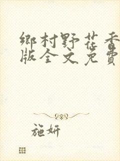 乡村野花香完整版全文免费阅读