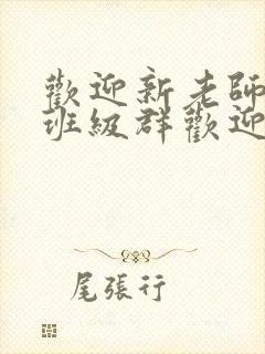 欢迎新老师加入班级群欢迎词