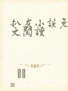 扒灰小说免费全文阅读