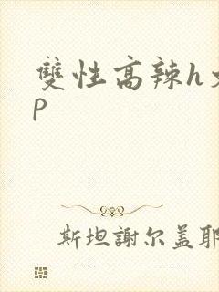 双性高辣h文np