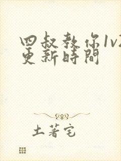 四叔教你1v2更新时间