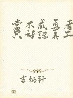 当不成勇者的我只好认真工作了