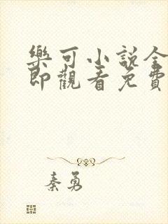 乐可小说全文立即观看免费