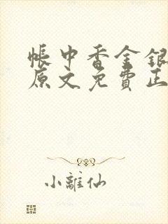 帐中香金银花露原文免费正版