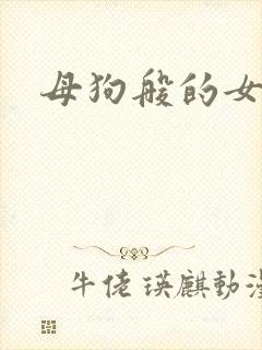 母狗般的女教师