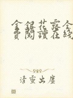 金银花露全文免费阅读在线笔趣阁