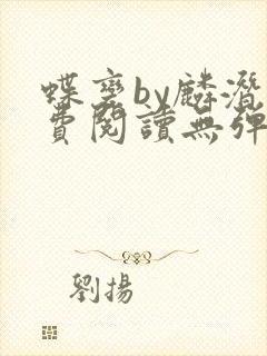 蝶变by麟潜免费阅读无弹窗笔趣阁