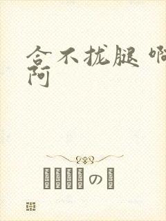 合不拢腿 啊肥阿