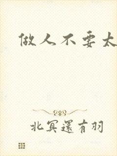 做人不要太庄欧