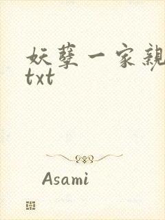 妖孽一家亲小说txt
