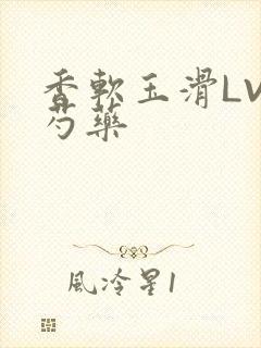 香软玉滑LVL芍药