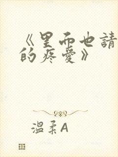 《里面也请好好的疼爱》